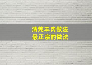 清炖羊肉做法 最正宗的做法